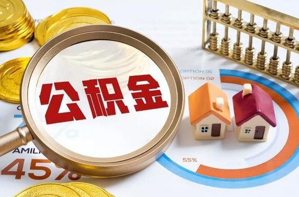 沈阳公积金可以随意取现吗（住房公积金可以随便提现吗）